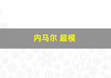 内马尔 超模